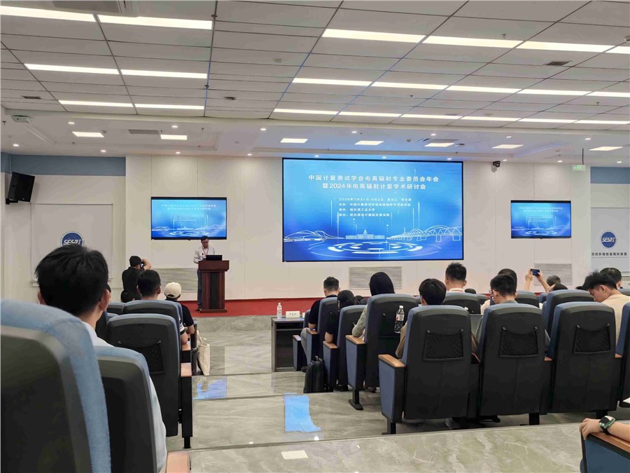 中國計量測試學會電離輻射專業(yè)委員會 2024 年電離輻射計量學術研討會在黑龍江哈爾濱成功舉辦